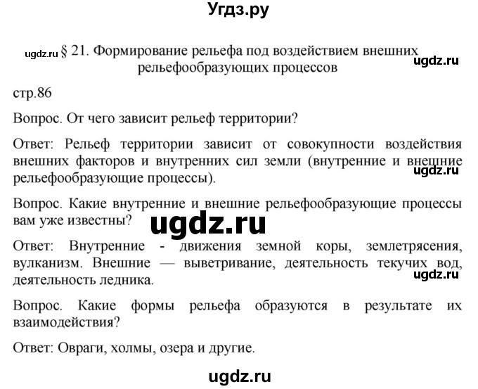 ГДЗ (Решебник к учебнику 2021) по географии 8 класс Пятунин В.Б. / параграф / 21