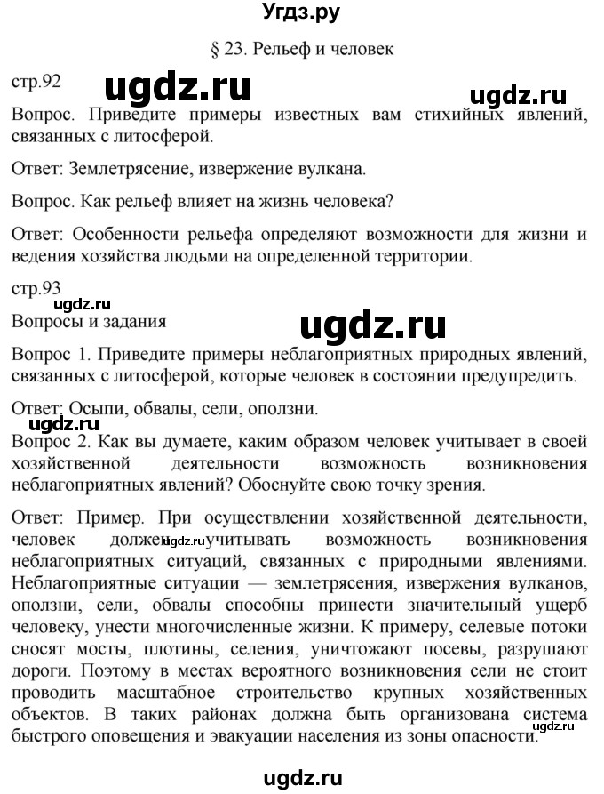 ГДЗ (Решебник к учебнику 2021) по географии 8 класс Пятунин В.Б. / параграф / 23