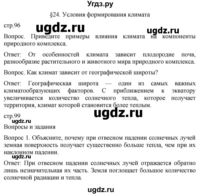 ГДЗ (Решебник к учебнику 2021) по географии 8 класс Пятунин В.Б. / параграф / 24