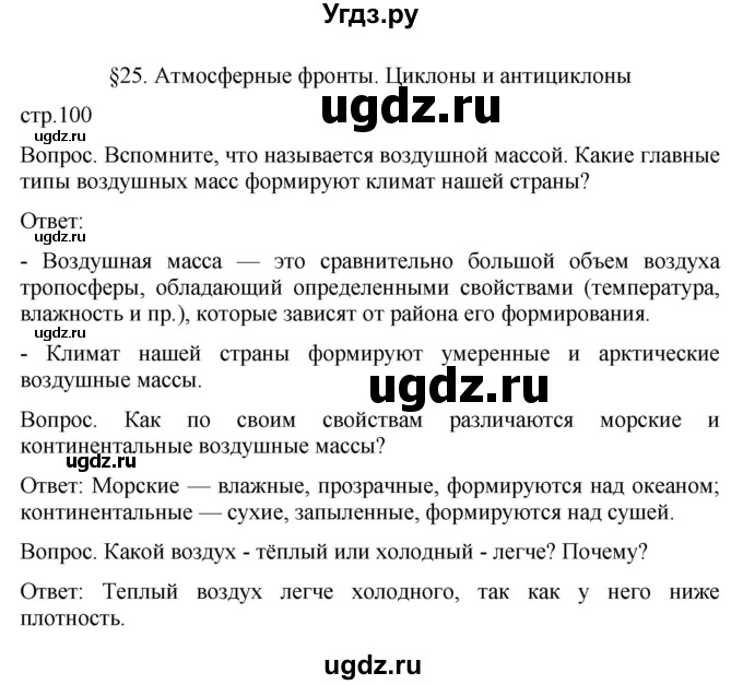 ГДЗ (Решебник к учебнику 2021) по географии 8 класс Пятунин В.Б. / параграф / 25