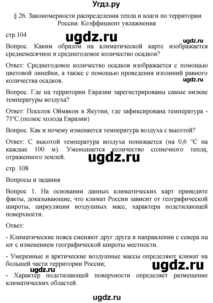 ГДЗ (Решебник к учебнику 2021) по географии 8 класс Пятунин В.Б. / параграф / 26