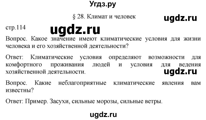 ГДЗ (Решебник к учебнику 2021) по географии 8 класс Пятунин В.Б. / параграф / 28