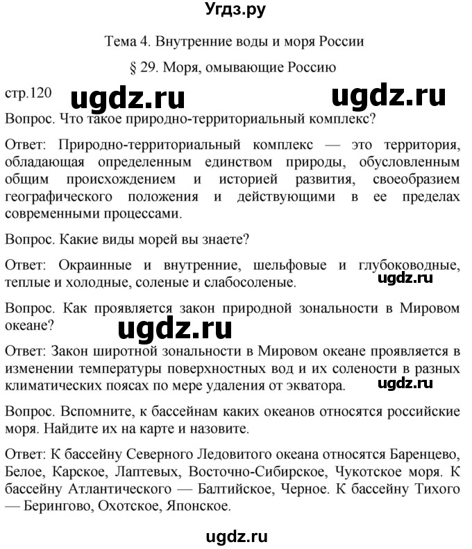 ГДЗ (Решебник к учебнику 2021) по географии 8 класс Пятунин В.Б. / параграф / 29