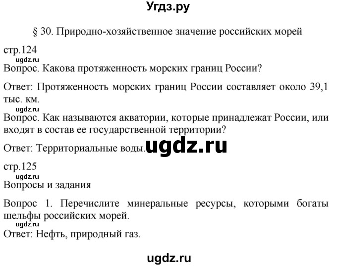 ГДЗ (Решебник к учебнику 2021) по географии 8 класс Пятунин В.Б. / параграф / 30