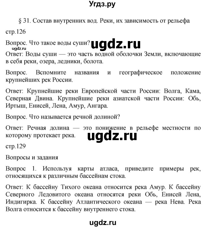 ГДЗ (Решебник к учебнику 2021) по географии 8 класс Пятунин В.Б. / параграф / 31