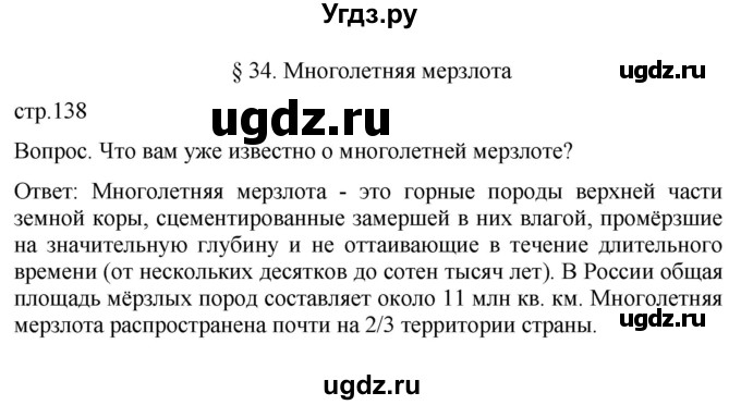 ГДЗ (Решебник к учебнику 2021) по географии 8 класс Пятунин В.Б. / параграф / 34