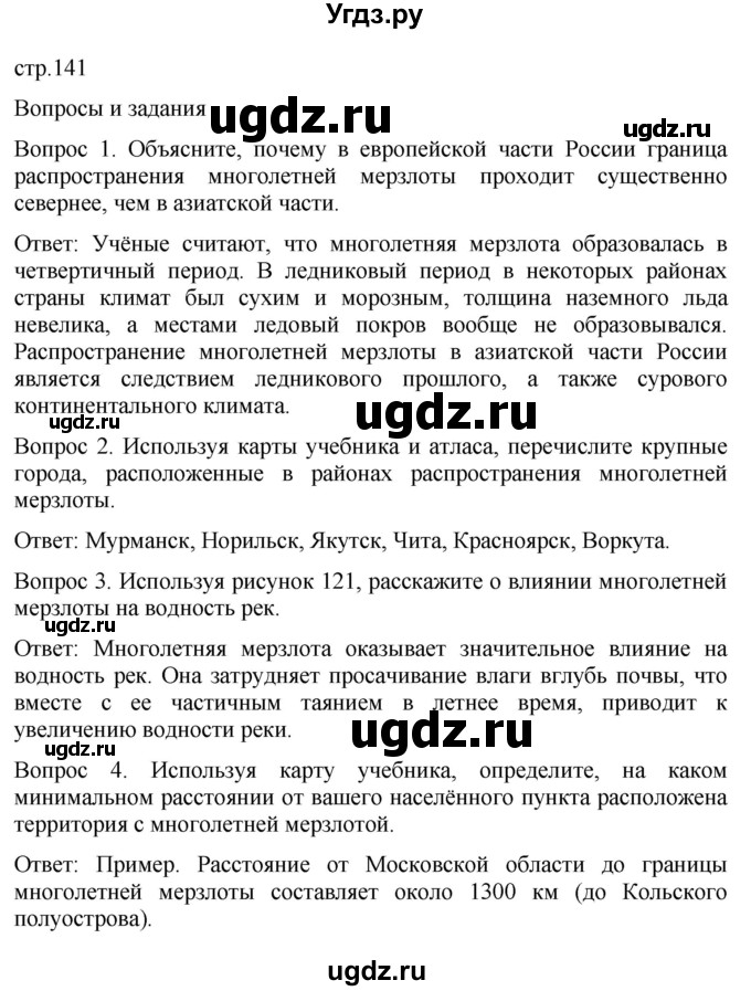 ГДЗ (Решебник к учебнику 2021) по географии 8 класс Пятунин В.Б. / параграф / 34(продолжение 2)