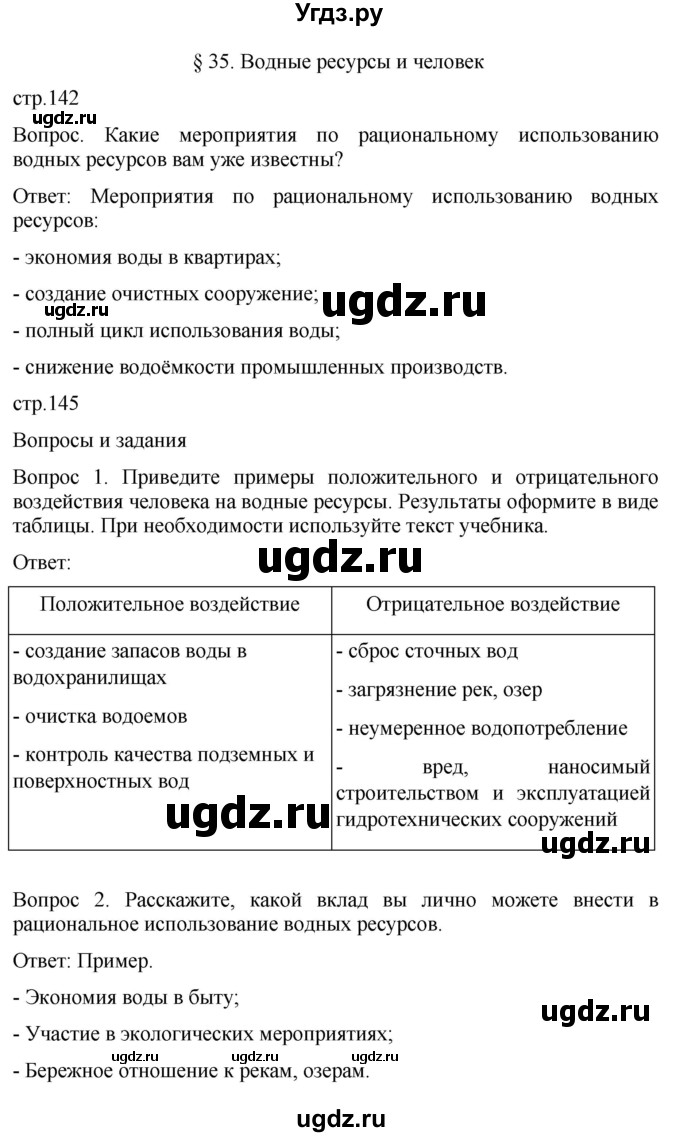 ГДЗ (Решебник к учебнику 2021) по географии 8 класс Пятунин В.Б. / параграф / 35