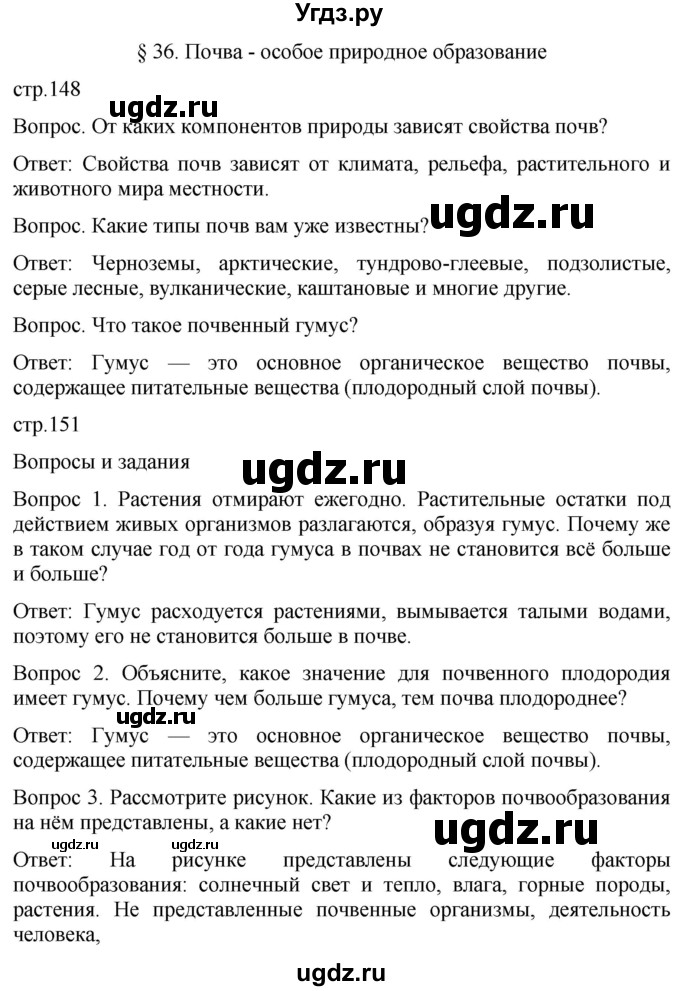 ГДЗ (Решебник к учебнику 2021) по географии 8 класс Пятунин В.Б. / параграф / 36