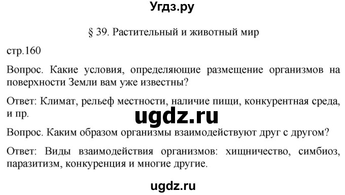 ГДЗ (Решебник к учебнику 2021) по географии 8 класс Пятунин В.Б. / параграф / 39