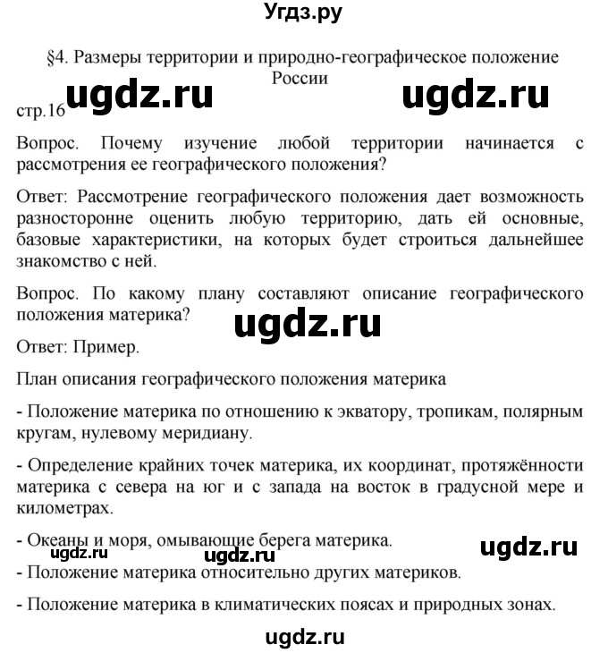 ГДЗ (Решебник к учебнику 2021) по географии 8 класс Пятунин В.Б. / параграф / 4