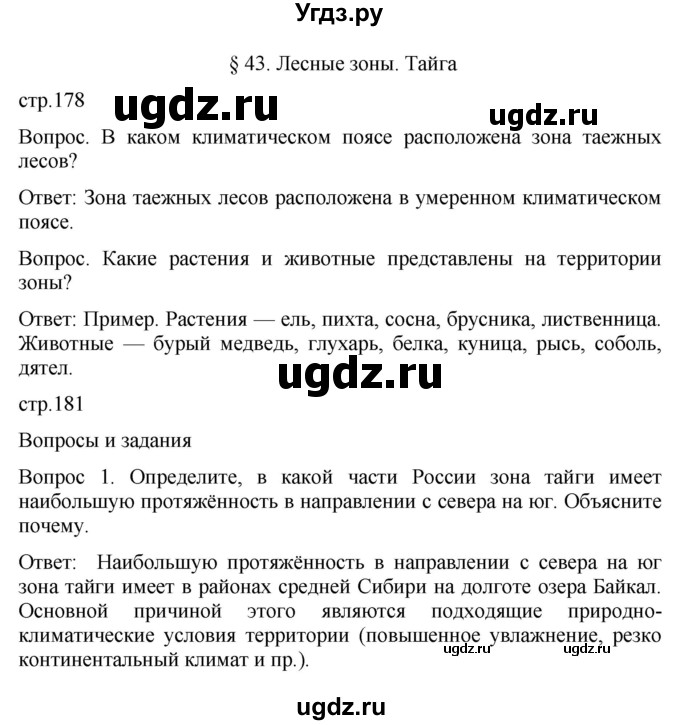 ГДЗ (Решебник к учебнику 2021) по географии 8 класс Пятунин В.Б. / параграф / 43