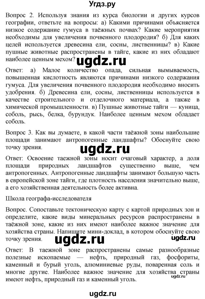 ГДЗ (Решебник к учебнику 2021) по географии 8 класс Пятунин В.Б. / параграф / 43(продолжение 2)