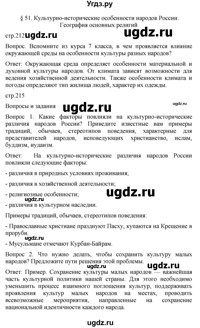 ГДЗ (Решебник к учебнику 2021) по географии 8 класс Пятунин В.Б. / параграф / 51