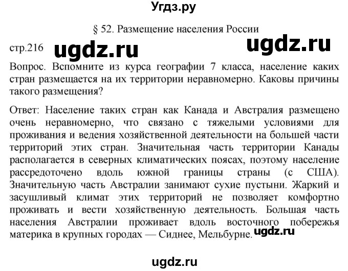 ГДЗ (Решебник к учебнику 2021) по географии 8 класс Пятунин В.Б. / параграф / 52