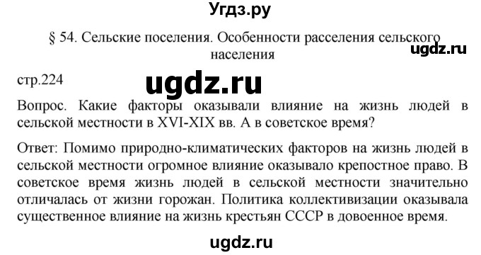 ГДЗ (Решебник к учебнику 2021) по географии 8 класс Пятунин В.Б. / параграф / 54