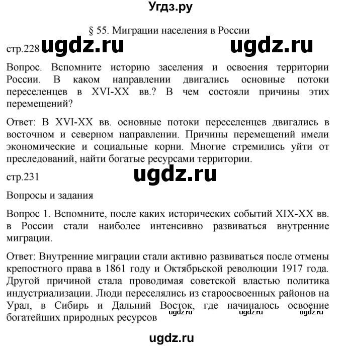 ГДЗ (Решебник к учебнику 2021) по географии 8 класс Пятунин В.Б. / параграф / 55