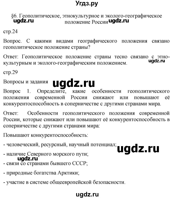 ГДЗ (Решебник к учебнику 2021) по географии 8 класс Пятунин В.Б. / параграф / 6