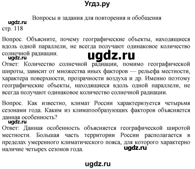 ГДЗ (Решебник к учебнику 2021) по географии 8 класс Пятунин В.Б. / вопросы для обобщения и повторения / стр.118