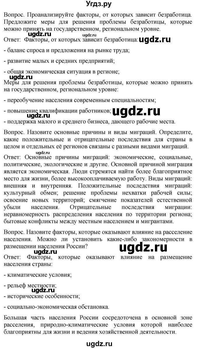 ГДЗ (Решебник к учебнику 2021) по географии 8 класс Пятунин В.Б. / вопросы для обобщения и повторения / стр.236(продолжение 4)