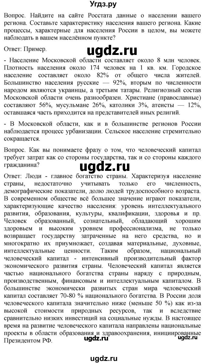 ГДЗ (Решебник к учебнику 2021) по географии 8 класс Пятунин В.Б. / вопросы для обобщения и повторения / стр.236(продолжение 5)