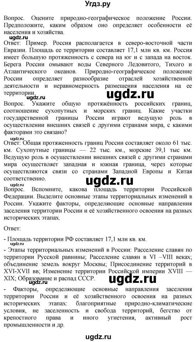 ГДЗ (Решебник к учебнику 2021) по географии 8 класс Пятунин В.Б. / вопросы для обобщения и повторения / стр.56(продолжение 2)