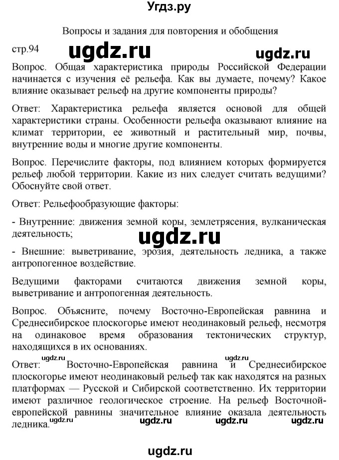 ГДЗ (Решебник к учебнику 2021) по географии 8 класс Пятунин В.Б. / вопросы для обобщения и повторения / стр.94