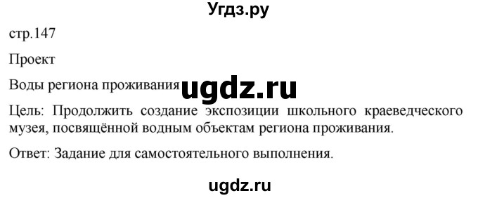 ГДЗ (Решебник к учебнику 2021) по географии 8 класс Пятунин В.Б. / проект / стр.147