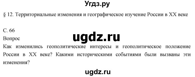 ГДЗ (Решебник к учебнику 2018) по географии 8 класс Пятунин В.Б. / параграф / 12