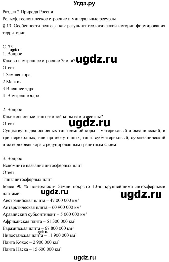 ГДЗ (Решебник к учебнику 2018) по географии 8 класс Пятунин В.Б. / параграф / 13