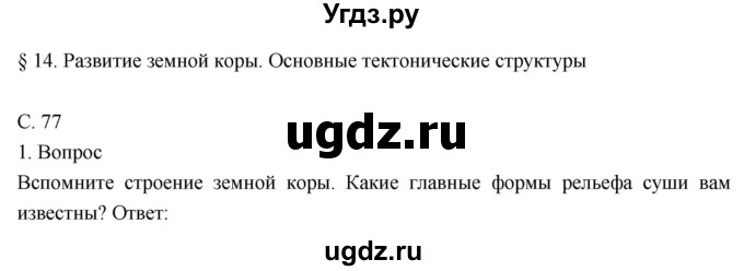 ГДЗ (Решебник к учебнику 2018) по географии 8 класс Пятунин В.Б. / параграф / 14