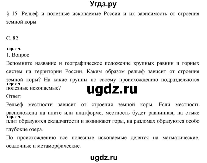 ГДЗ (Решебник к учебнику 2018) по географии 8 класс Пятунин В.Б. / параграф / 15