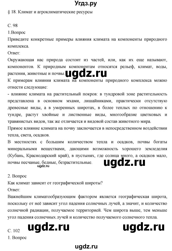 ГДЗ (Решебник к учебнику 2018) по географии 8 класс Пятунин В.Б. / параграф / 18