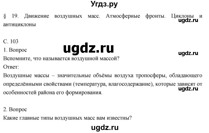 ГДЗ (Решебник к учебнику 2018) по географии 8 класс Пятунин В.Б. / параграф / 19