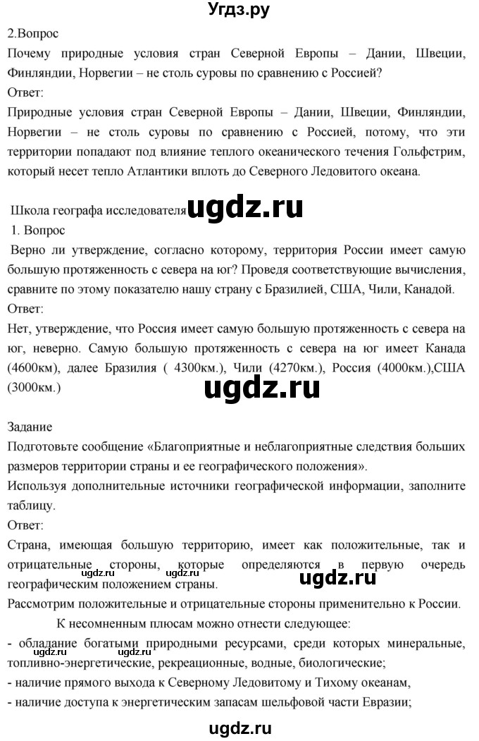 ГДЗ (Решебник к учебнику 2018) по географии 8 класс Пятунин В.Б. / параграф / 2(продолжение 3)