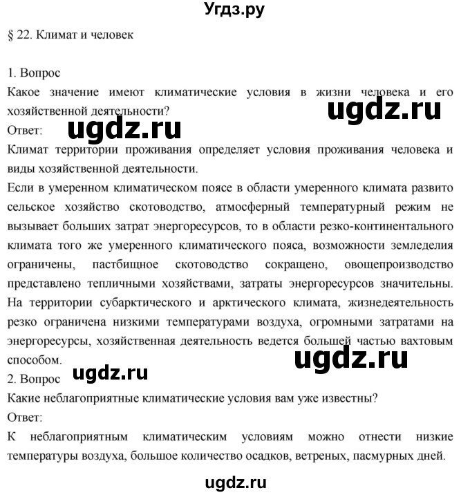 ГДЗ (Решебник к учебнику 2018) по географии 8 класс Пятунин В.Б. / параграф / 22