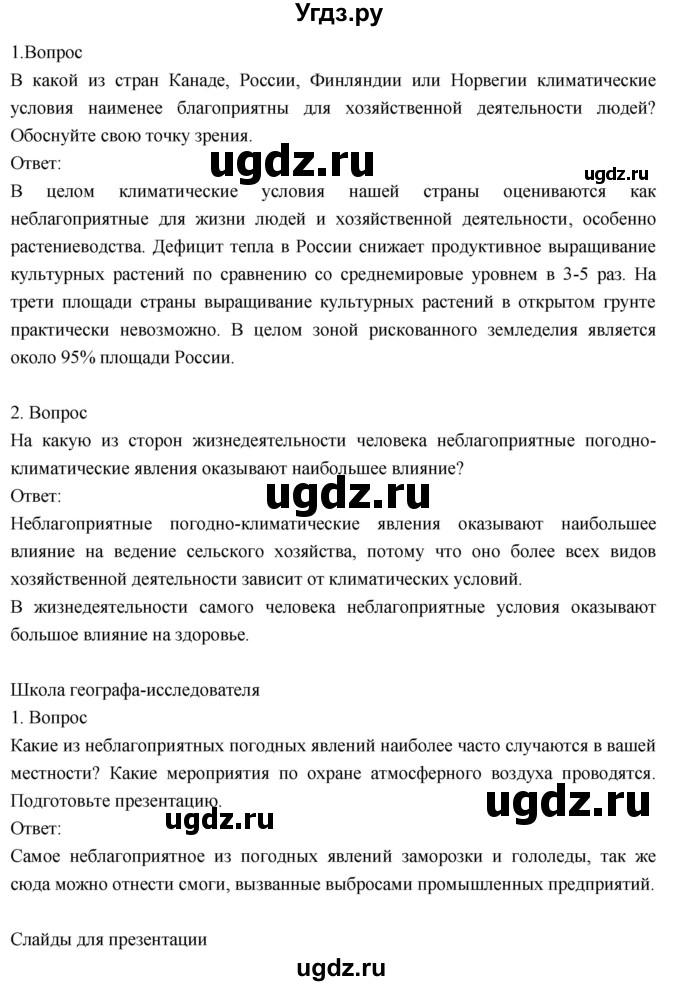 ГДЗ (Решебник к учебнику 2018) по географии 8 класс Пятунин В.Б. / параграф / 22(продолжение 2)