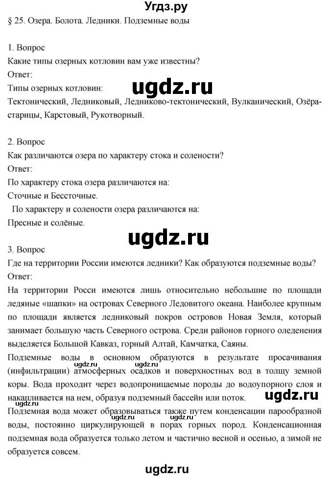 ГДЗ (Решебник к учебнику 2018) по географии 8 класс Пятунин В.Б. / параграф / 25