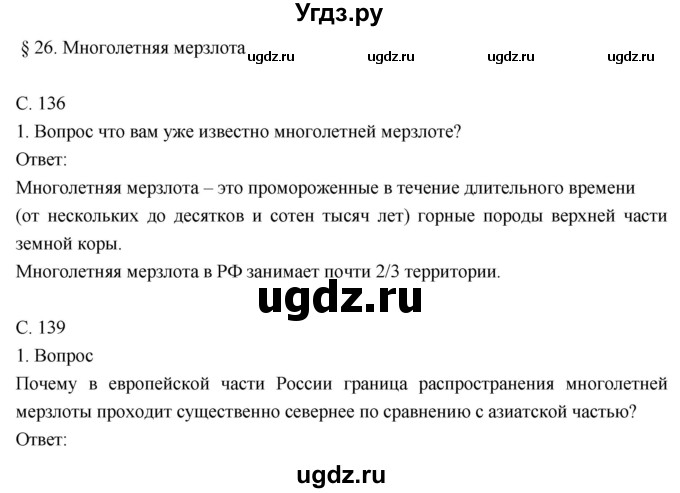 ГДЗ (Решебник к учебнику 2018) по географии 8 класс Пятунин В.Б. / параграф / 26