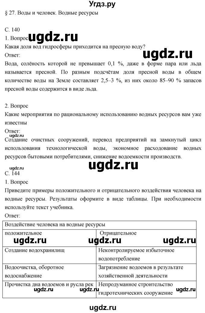 ГДЗ (Решебник к учебнику 2018) по географии 8 класс Пятунин В.Б. / параграф / 27