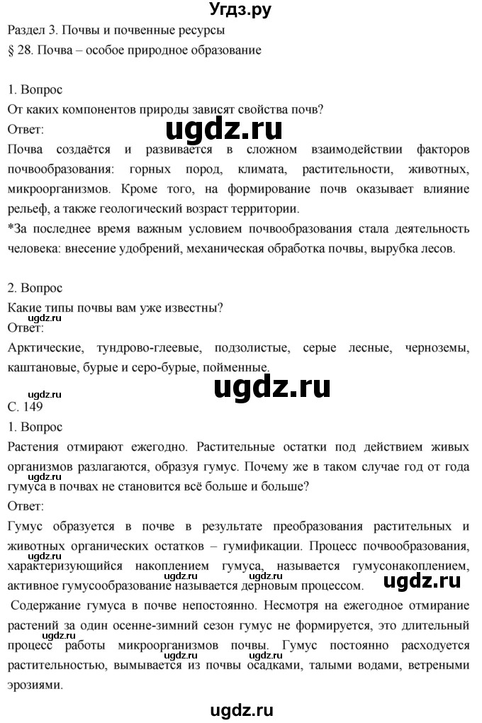 ГДЗ (Решебник к учебнику 2018) по географии 8 класс Пятунин В.Б. / параграф / 28