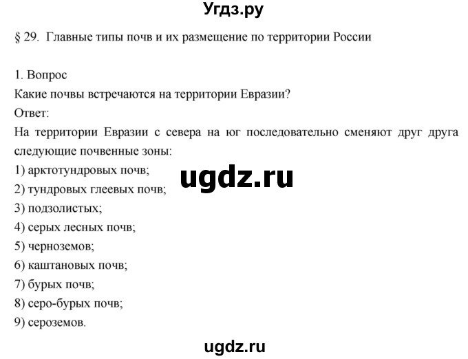 ГДЗ (Решебник к учебнику 2018) по географии 8 класс Пятунин В.Б. / параграф / 29