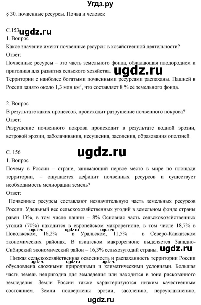 ГДЗ (Решебник к учебнику 2018) по географии 8 класс Пятунин В.Б. / параграф / 30