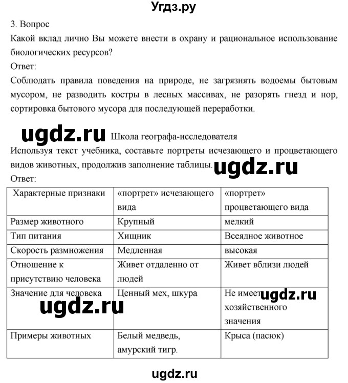 ГДЗ (Решебник к учебнику 2018) по географии 8 класс Пятунин В.Б. / параграф / 32(продолжение 2)