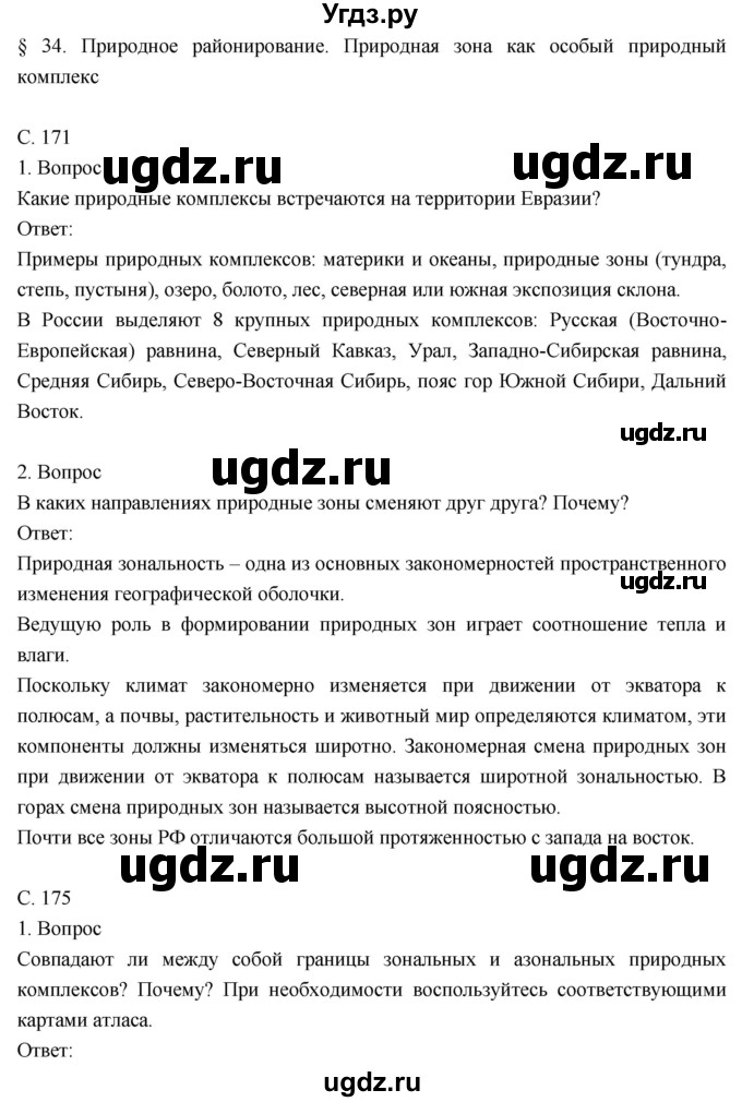 ГДЗ (Решебник к учебнику 2018) по географии 8 класс Пятунин В.Б. / параграф / 34