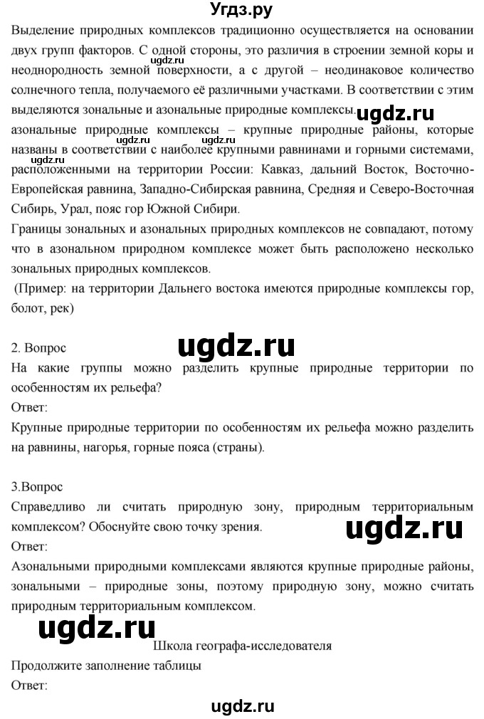 ГДЗ (Решебник к учебнику 2018) по географии 8 класс Пятунин В.Б. / параграф / 34(продолжение 2)