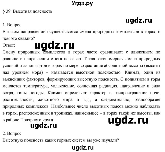 ГДЗ (Решебник к учебнику 2018) по географии 8 класс Пятунин В.Б. / параграф / 39