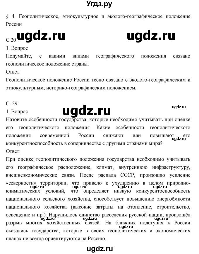 ГДЗ (Решебник к учебнику 2018) по географии 8 класс Пятунин В.Б. / параграф / 4