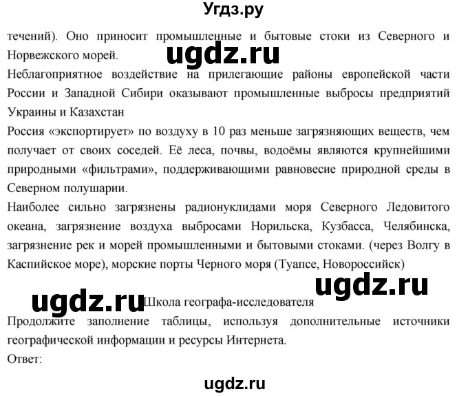 ГДЗ (Решебник к учебнику 2018) по географии 8 класс Пятунин В.Б. / параграф / 4(продолжение 4)