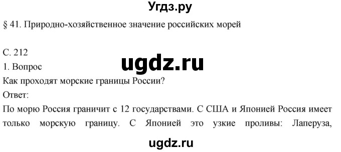 ГДЗ (Решебник к учебнику 2018) по географии 8 класс Пятунин В.Б. / параграф / 41